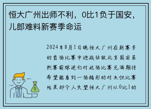 恒大广州出师不利，0比1负于国安，儿郎难料新赛季命运