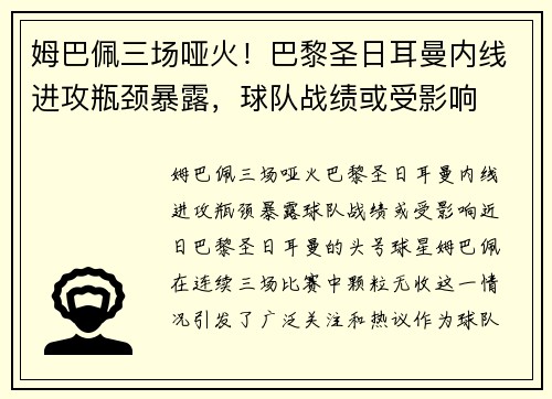 姆巴佩三场哑火！巴黎圣日耳曼内线进攻瓶颈暴露，球队战绩或受影响