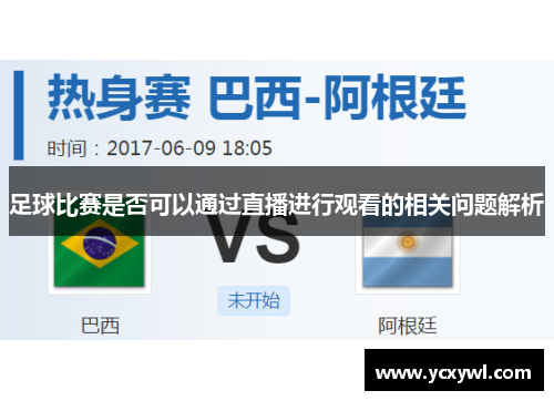 足球比赛是否可以通过直播进行观看的相关问题解析
