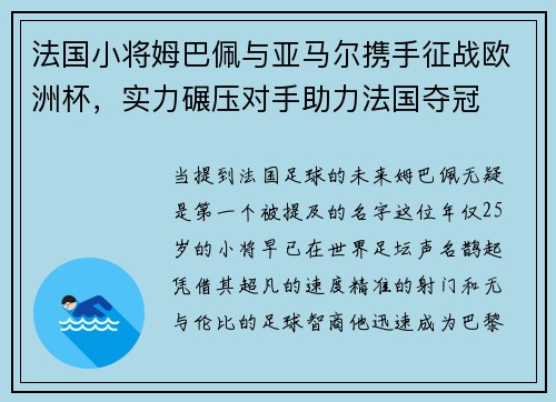 法国小将姆巴佩与亚马尔携手征战欧洲杯，实力碾压对手助力法国夺冠